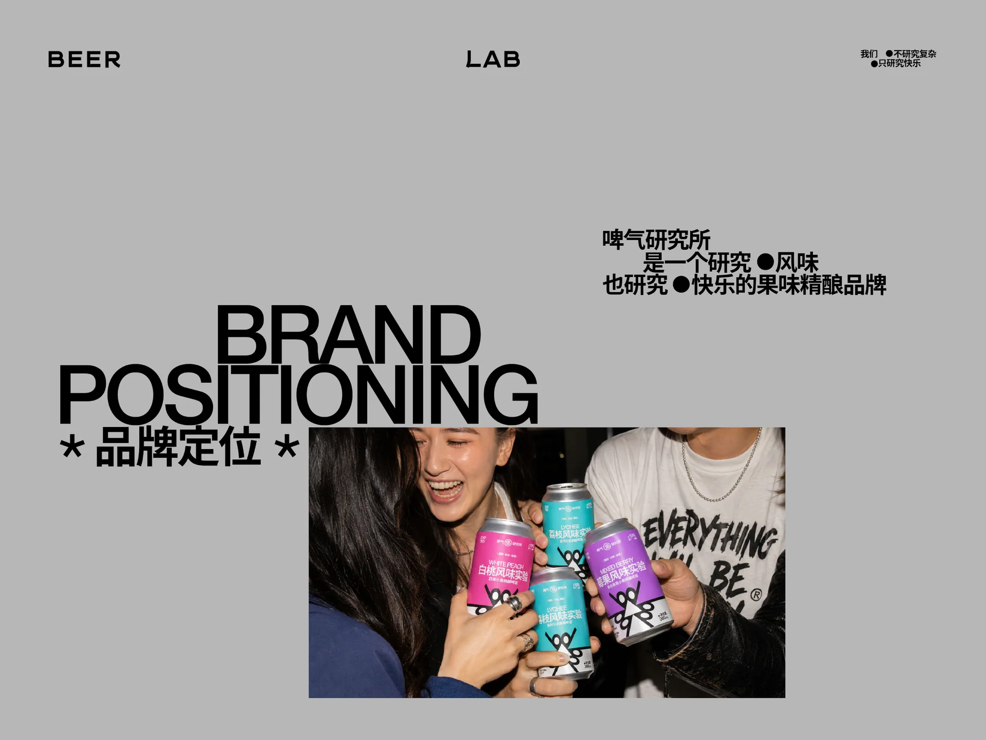 啤气研究所 image 6