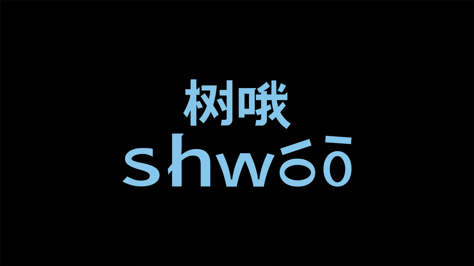 SHWOO image 1